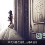 调侃结婚祝福语_结婚祝福语