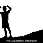 调整心态的经典语句_经典语句大全