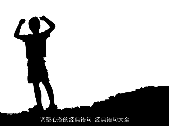 调整心态的经典语句_经典语句大全