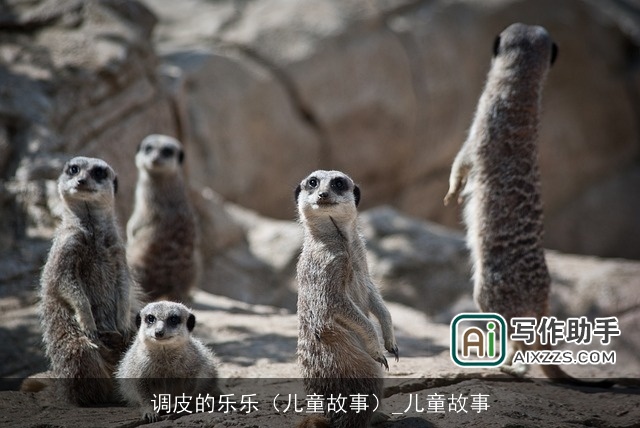 调皮的乐乐（儿童故事）_儿童故事