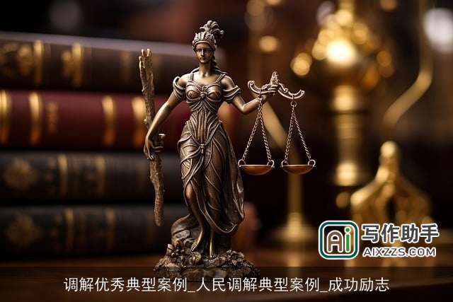 调解优秀典型案例_人民调解典型案例_成功励志