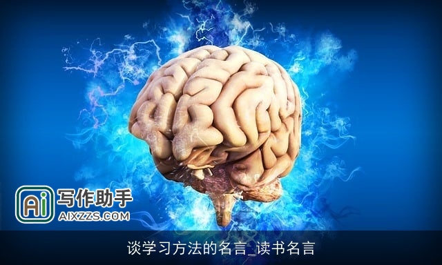 谈学习方法的名言_读书名言