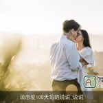 谈恋爱100天写的说说_说说
