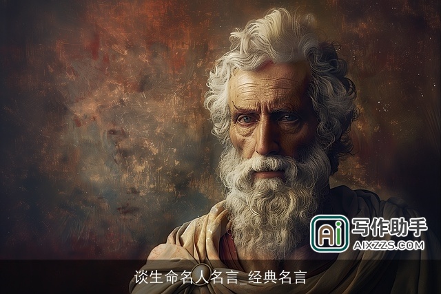 谈生命名人名言_经典名言