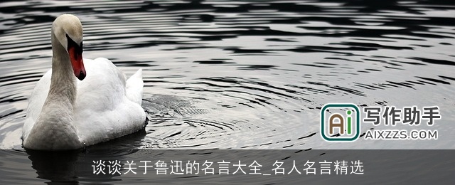 谈谈关于鲁迅的名言大全_名人名言精选