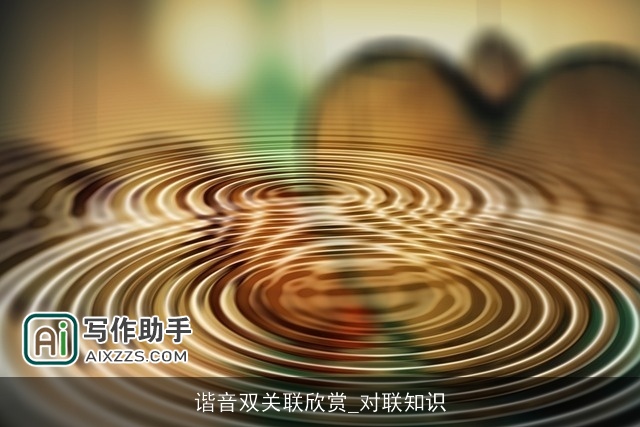 谐音双关联欣赏_对联知识