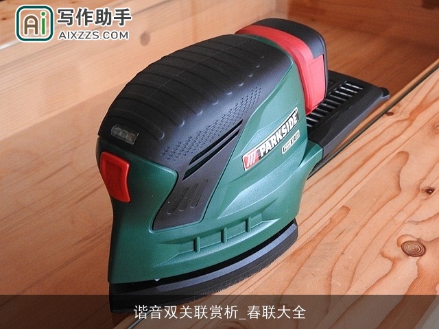 谐音双关联赏析_春联大全