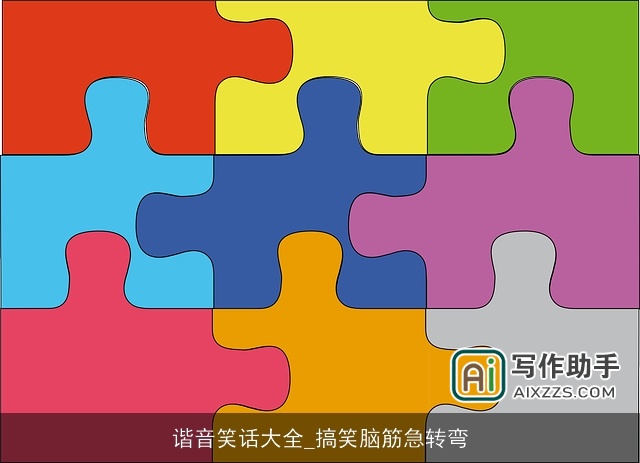 谐音笑话大全_搞笑脑筋急转弯