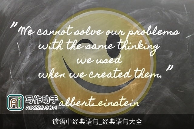 谚语中经典语句_经典语句大全