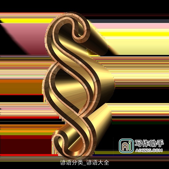 谚语分类_谚语大全