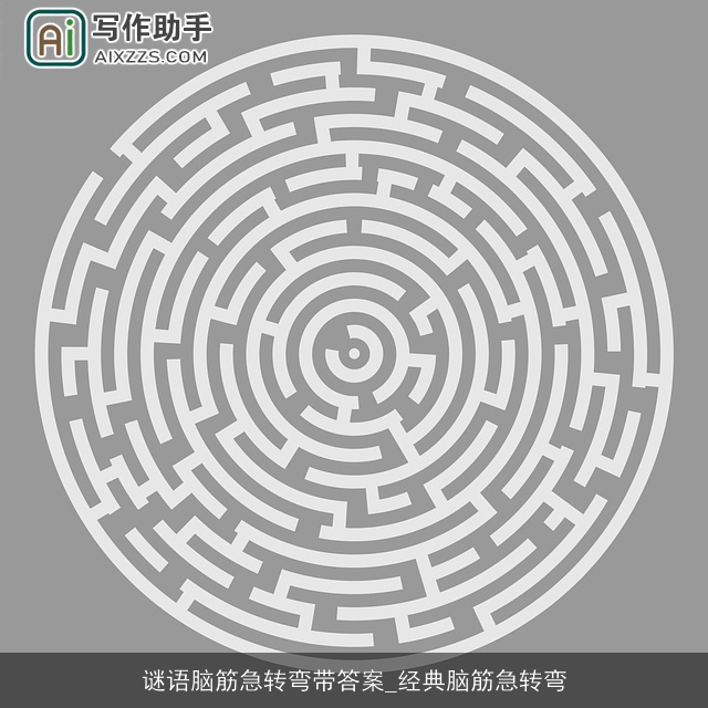 谜语脑筋急转弯带答案_经典脑筋急转弯