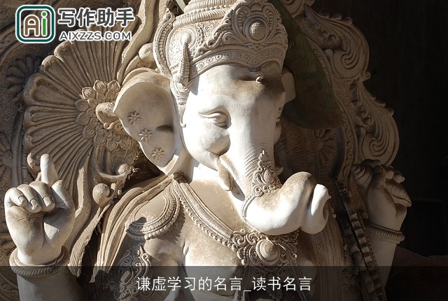 谦虚学习的名言_读书名言