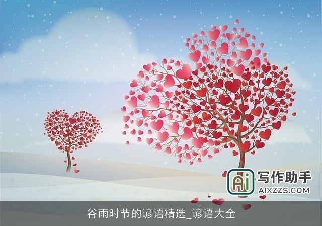 谷雨时节的谚语精选_谚语大全