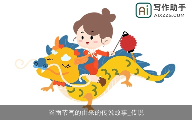 谷雨节气的由来的传说故事_传说