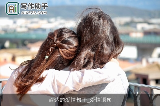 豁达的爱情句子_爱情语句