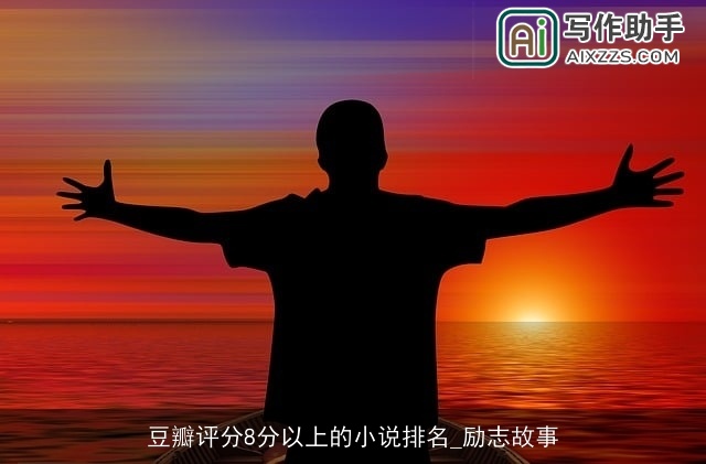 豆瓣评分8分以上的小说排名_励志故事