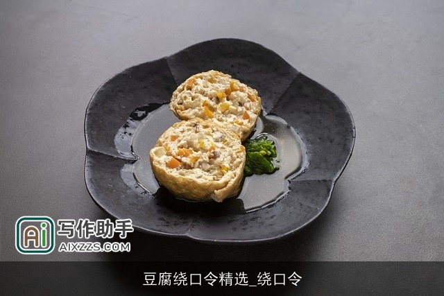 豆腐绕口令精选_绕口令