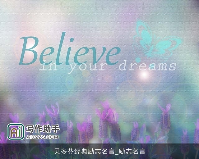 贝多芬经典励志名言_励志名言