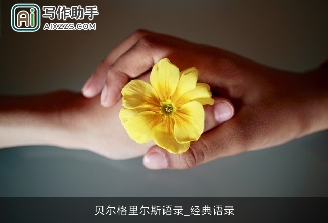 贝尔格里尔斯语录_经典语录