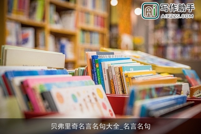 贝弗里奇名言名句大全_名言名句