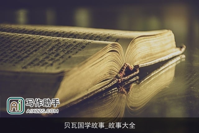 贝瓦国学故事_故事大全