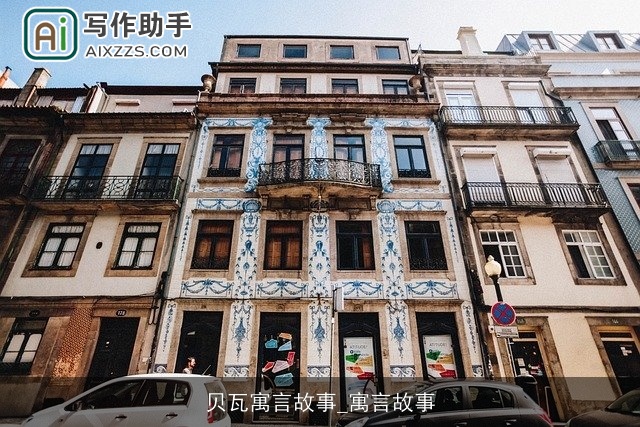 贝瓦寓言故事_寓言故事