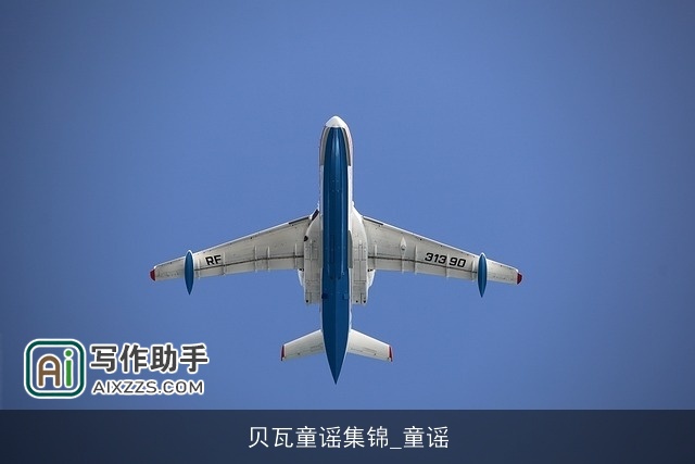 贝瓦童谣集锦_童谣