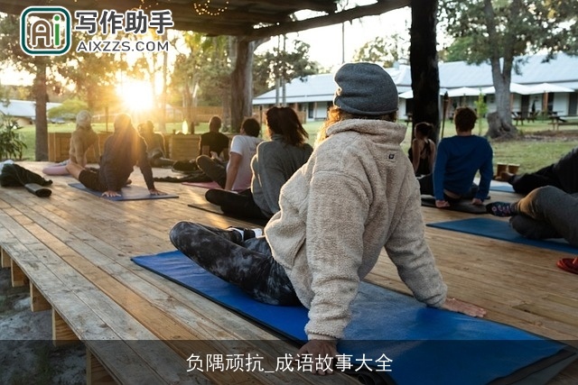 负隅顽抗_成语故事大全