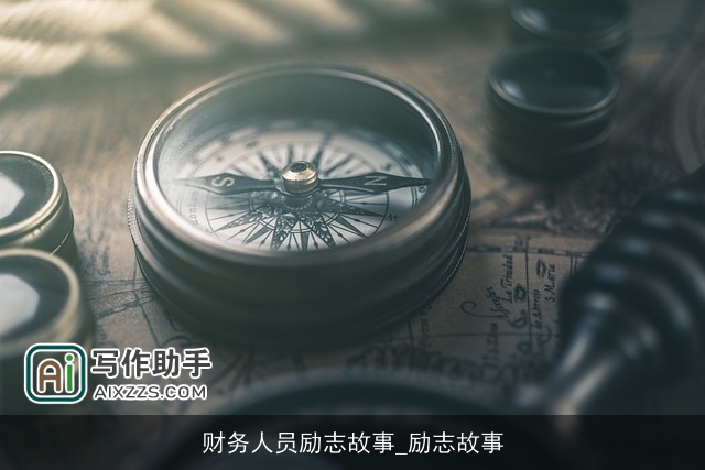 财务人员励志故事_励志故事