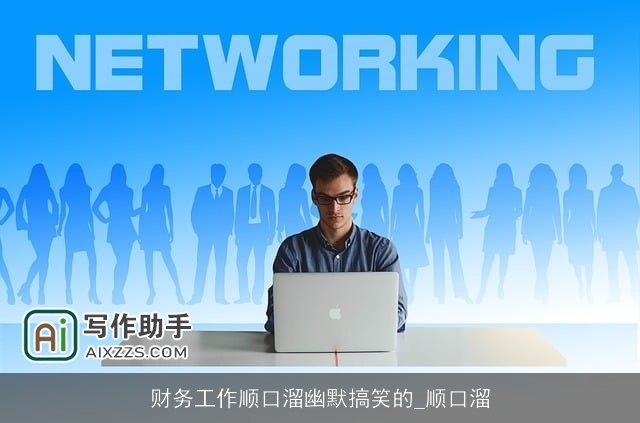 财务工作顺口溜幽默搞笑的_顺口溜