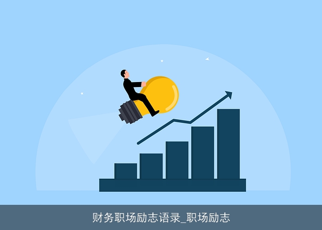 财务职场励志语录_职场励志