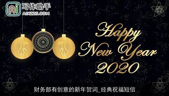 财务部有创意的新年贺词_经典祝福短信