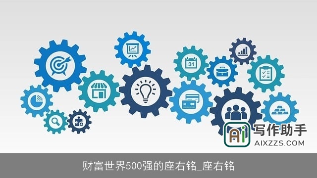 财富世界500强的座右铭_座右铭