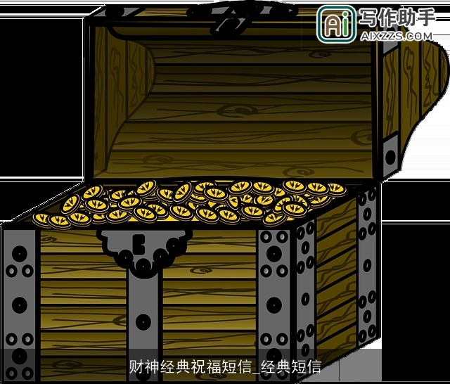 财神经典祝福短信_经典短信