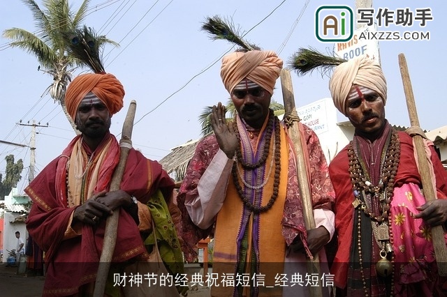 财神节的经典祝福短信_经典短信