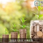 财经名人名言_经典名言