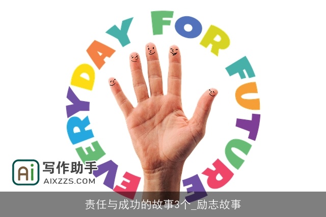 责任与成功的故事3个_励志故事