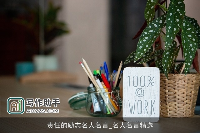 责任的励志名人名言_名人名言精选