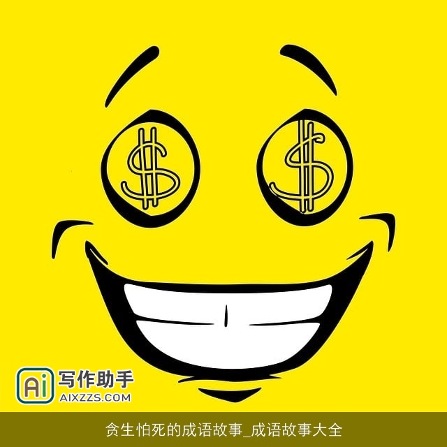 贪生怕死的成语故事_成语故事大全