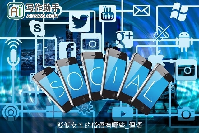 贬低女性的俗语有哪些_俚语