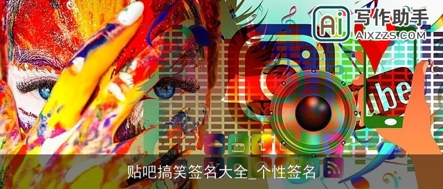 贴吧搞笑签名大全_个性签名