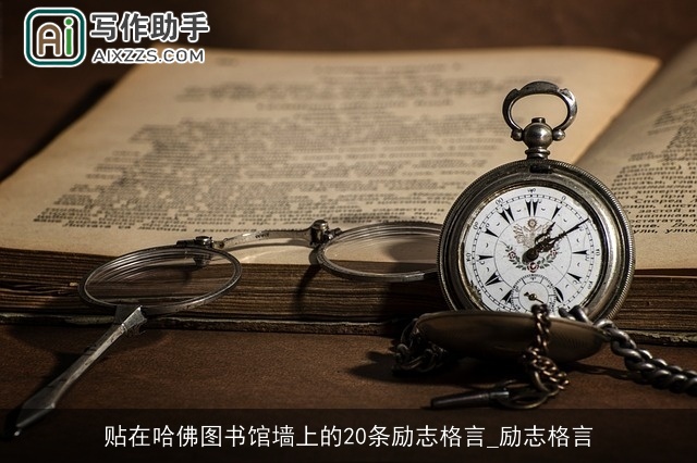 贴在哈佛图书馆墙上的20条励志格言_励志格言