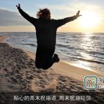 贴心的周末祝福语_周末祝福短信