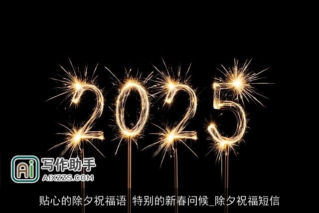 贴心的除夕祝福语 特别的新春问候_除夕祝福短信