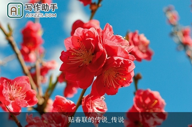 贴春联的传说_传说