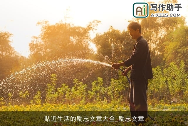 贴近生活的励志文章大全_励志文章