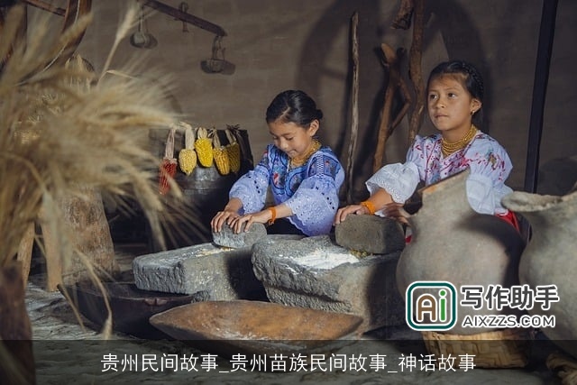 贵州民间故事_贵州苗族民间故事_神话故事