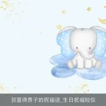 贺喜得贵子的祝福语_生日祝福短信