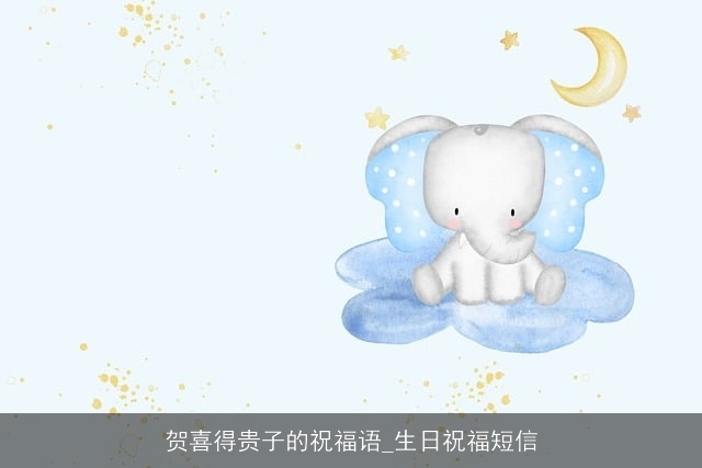 贺喜得贵子的祝福语_生日祝福短信