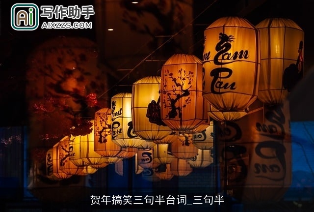 贺年搞笑三句半台词_三句半